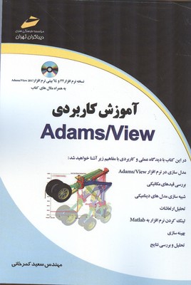 آموزش کاربردی Adams/view